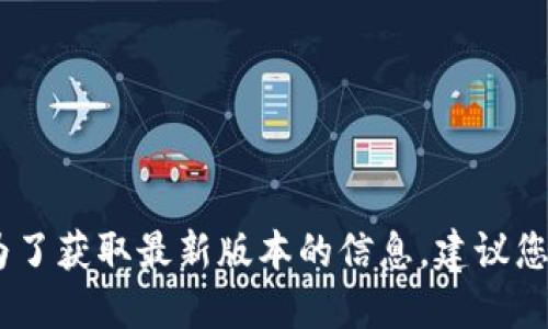 很抱歉，我無法提供實時數(shù)據(jù)或更新的信息。為了獲取最新版本的信息，建議您訪問小狐錢包的官方網(wǎng)站或相關(guān)的應(yīng)用商店。