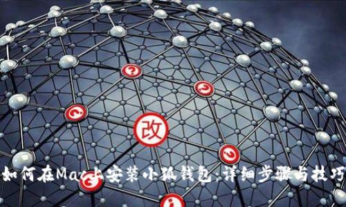 如何在Mac上安裝小狐錢包：詳細步驟與技巧