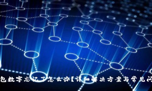 小狐錢包數(shù)字忘記了怎么辦？詳細(xì)解決方案與常見問題解析