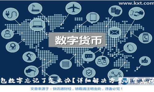 小狐錢包數(shù)字忘記了怎么辦？詳細(xì)解決方案與常見問題解析