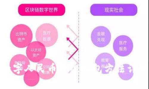 數(shù)字人民幣升級(jí)錢(qián)包方法詳解