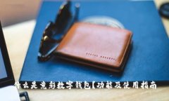 什么是竟彩數(shù)字錢包？功
