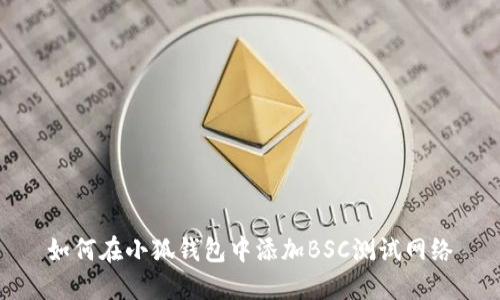 如何在小狐錢包中添加BSC測試網(wǎng)絡(luò)