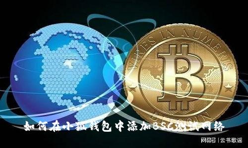 如何在小狐錢包中添加BSC測試網(wǎng)絡(luò)