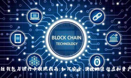 區(qū)塊鏈錢包與銀行卡提現(xiàn)指南：如何安全、便捷地進行虛擬資產(chǎn)管理