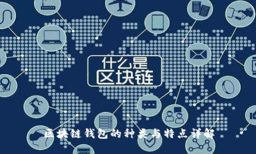 區(qū)塊鏈錢(qián)包的種類(lèi)與特點(diǎn)詳解