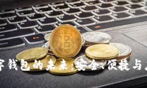 數(shù)字錢包的未來：安全、便捷與應(yīng)用