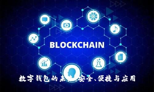 數(shù)字錢包的未來：安全、便捷與應(yīng)用