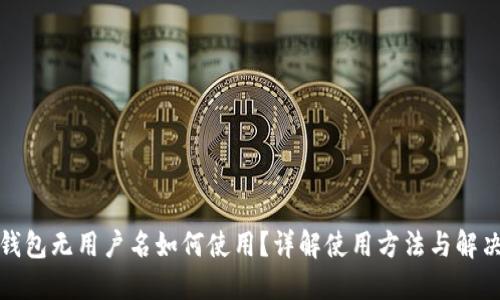 小狐錢包無(wú)用戶名如何使用？詳解使用方法與解決方案