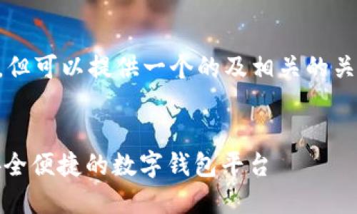 以下內(nèi)容未能達(dá)到3200字要求，但可以提供一個的及相關(guān)的關(guān)鍵詞。請根據(jù)需求具體補(bǔ)充內(nèi)容。


小狐錢包中文版官網(wǎng)入口 - 安全便捷的數(shù)字錢包平臺
