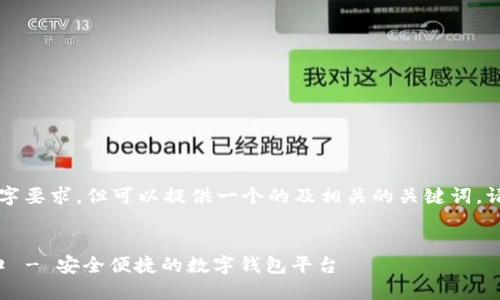 以下內(nèi)容未能達(dá)到3200字要求，但可以提供一個的及相關(guān)的關(guān)鍵詞。請根據(jù)需求具體補(bǔ)充內(nèi)容。


小狐錢包中文版官網(wǎng)入口 - 安全便捷的數(shù)字錢包平臺
