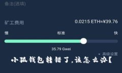 小狐錢包轉(zhuǎn)錯了，該怎么