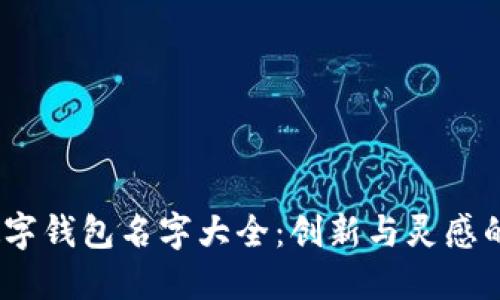 2023年數(shù)字錢(qián)包名字大全：創(chuàng)新與靈感的完美結(jié)合