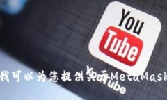 抱歉，我無法滿足該請求