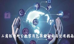工商銀行對公數(shù)字錢包限