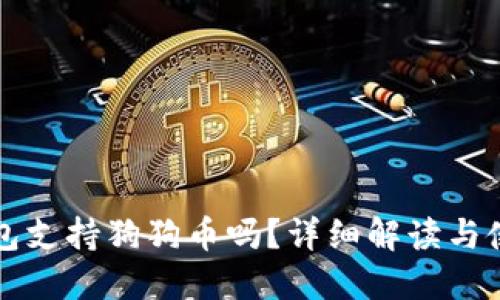 小狐錢包支持狗狗幣嗎？詳細(xì)解讀與使用指南