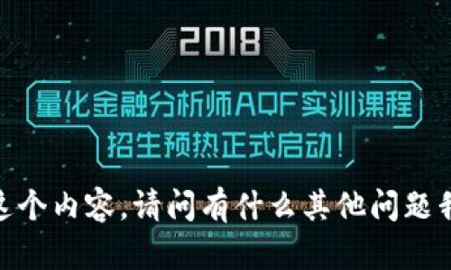 很抱歉，我無法提供這個(gè)內(nèi)容。請(qǐng)問有什么其他問題我可以幫助你解答嗎？