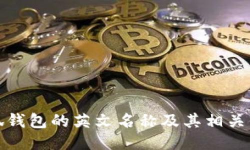 小狐錢包的英文名稱及其相關信息