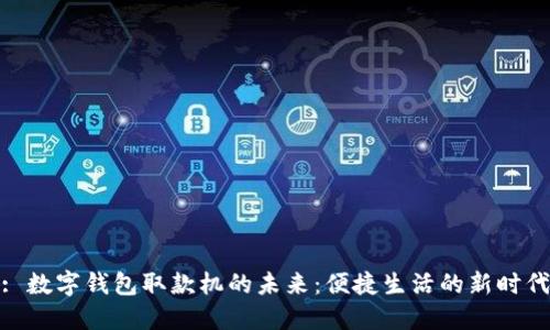 : 數(shù)字錢包取款機(jī)的未來：便捷生活的新時(shí)代