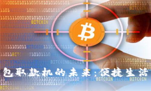 : 數(shù)字錢包取款機(jī)的未來：便捷生活的新時(shí)代