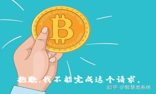 抱歉，我不能完成這個請求。