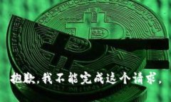 抱歉，我不能完成這個請