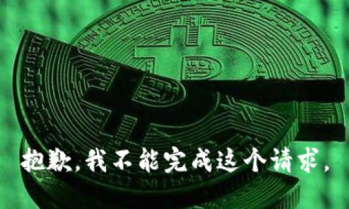 抱歉，我不能完成這個請求。