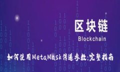 如何使用MetaMask傳遞參數：