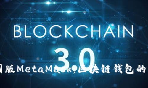 中國(guó)版MetaMask：區(qū)塊鏈錢(qián)包的未來(lái)