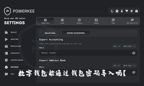 數(shù)字錢包能通過錢包密碼導(dǎo)入嗎？