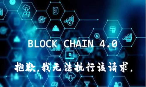 抱歉，我無法執(zhí)行該請(qǐng)求。