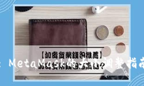 : MetaMask的大小調整指南