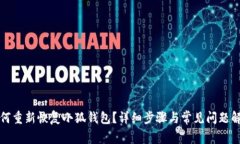 如何重新恢復(fù)小狐錢包？