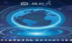 開運(yùn)數(shù)字能量錢包：激活