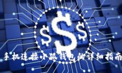 手機(jī)連接小狐錢包的詳細(xì)