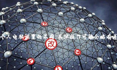 注意：由于操作系統(tǒng)、軟件版本以及個(gè)人電腦設(shè)置的不同，具體操作可能會(huì)略有差異。請(qǐng)根據(jù)自己實(shí)際情況進(jìn)行調(diào)整。

如何將小狐錢包與電腦同步  
小狐錢包同步電腦指南