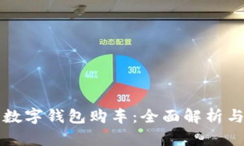 如何利用數(shù)字錢包購車：全面解析與實(shí)用指南