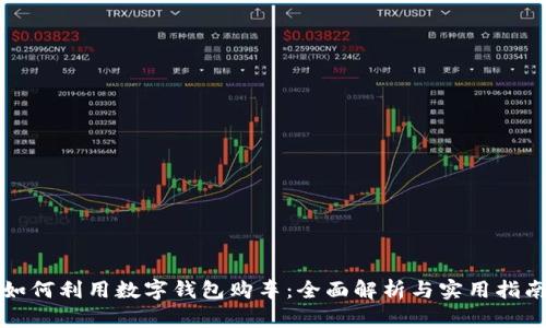 如何利用數(shù)字錢包購車：全面解析與實(shí)用指南