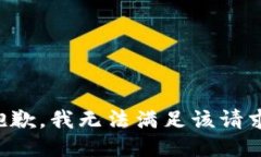 抱歉，我無(wú)法滿(mǎn)足該請(qǐng)求