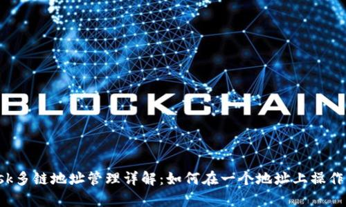 : MetaMask多鏈地址管理詳解：如何在一個地址上操作所有區(qū)塊鏈