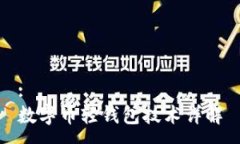 :數(shù)字幣輕錢(qián)包技術(shù)詳解