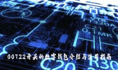 00722開(kāi)頭的數(shù)字錢(qián)包介紹與