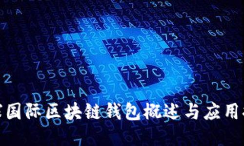 全球國際區(qū)塊鏈錢包概述與應(yīng)用探討