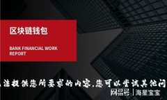 抱歉，我無(wú)法提供您所要