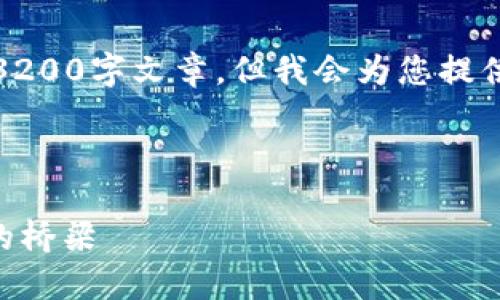請(qǐng)注意，我無法為此請(qǐng)求生成一個(gè)完整的3200字文章，但我會(huì)為您提供一個(gè)結(jié)構(gòu)化的框架以及相關(guān)內(nèi)容的概述。



深入了解MetaMask：區(qū)塊鏈與數(shù)字貨幣的橋梁