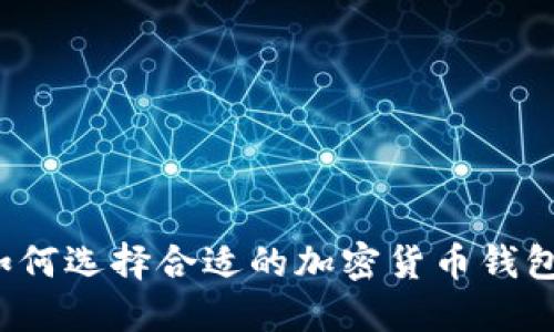 如何選擇合適的加密貨幣錢(qián)包？