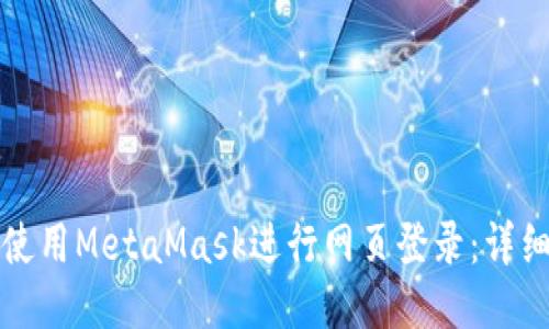 如何使用MetaMask進行網(wǎng)頁登錄：詳細(xì)指南