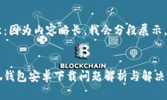 注意：因?yàn)閮?nèi)容略長(zhǎng)，我