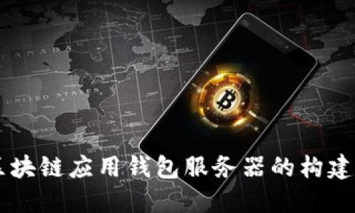 區(qū)塊鏈應用錢包服務器的構(gòu)建與