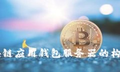 區(qū)塊鏈應(yīng)用錢(qián)包服務(wù)器的